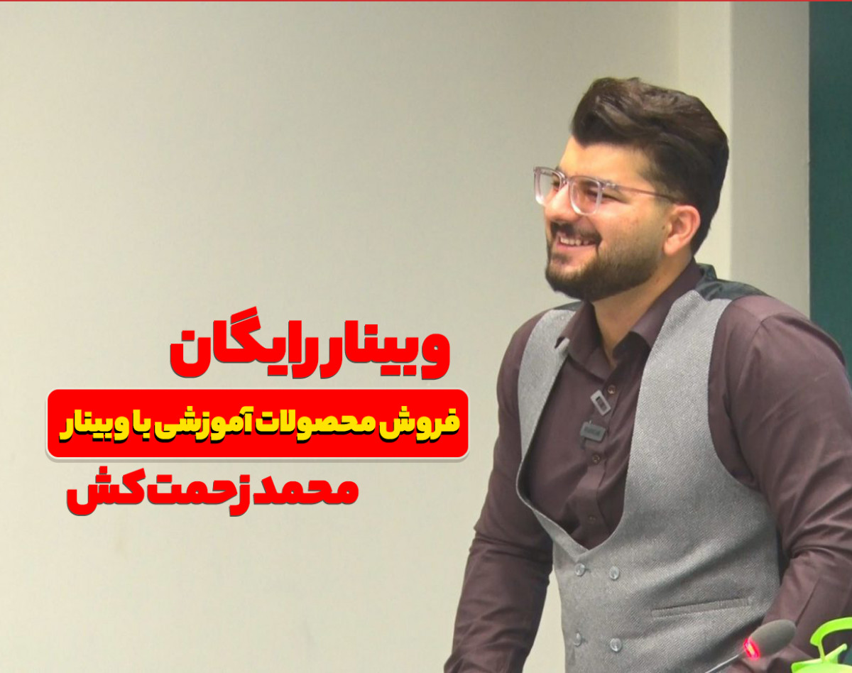 فروش محصولات آموزشی از طریق وبینار