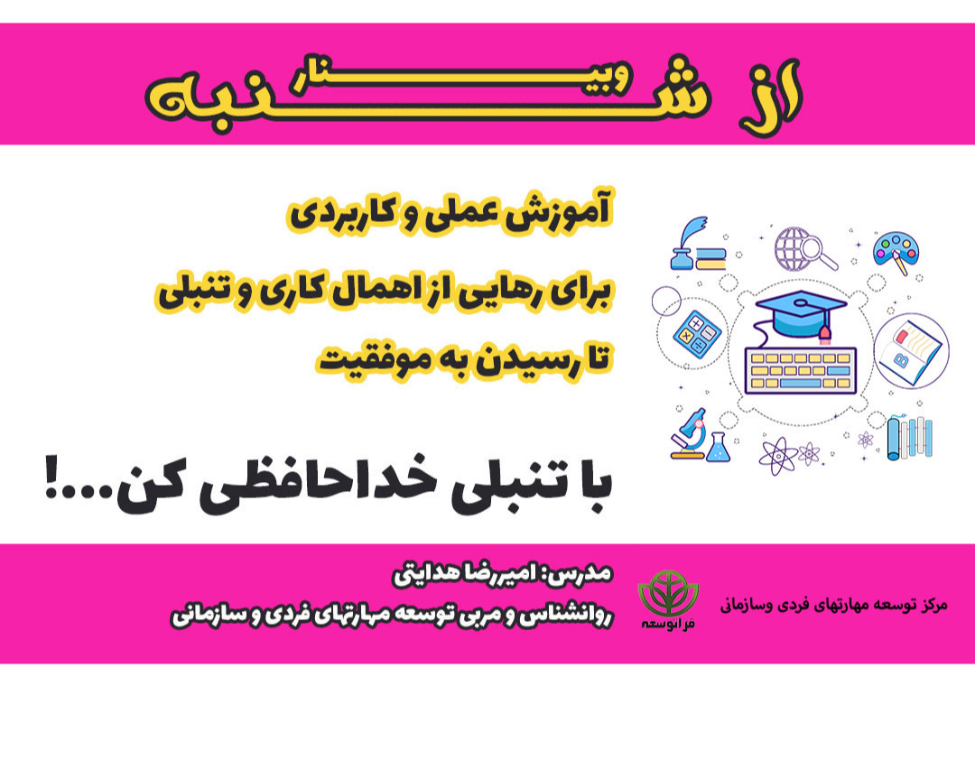 وبینار از شنبه (خداحافظی با تنبلی و اهمال کاری و افزایش عملگرایی)