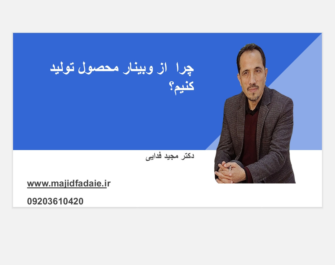 چرا از وبینار محصول تولید کنیم؟