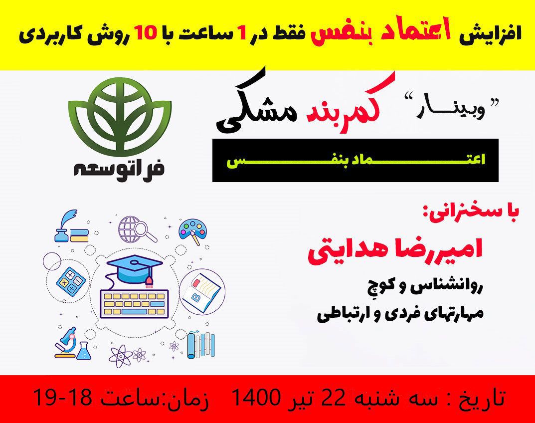 وبینار کمربند مشکی اعتماد بنفس