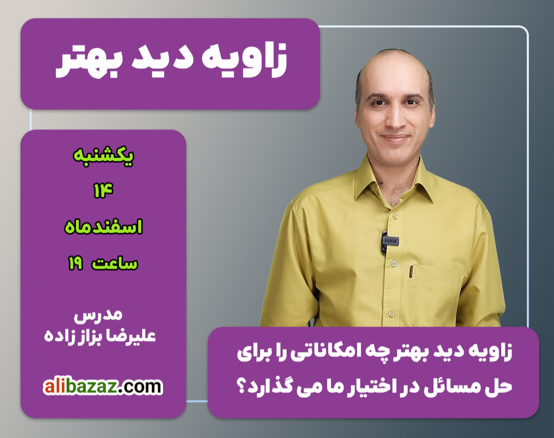 وبینار زاویه دید بهتر