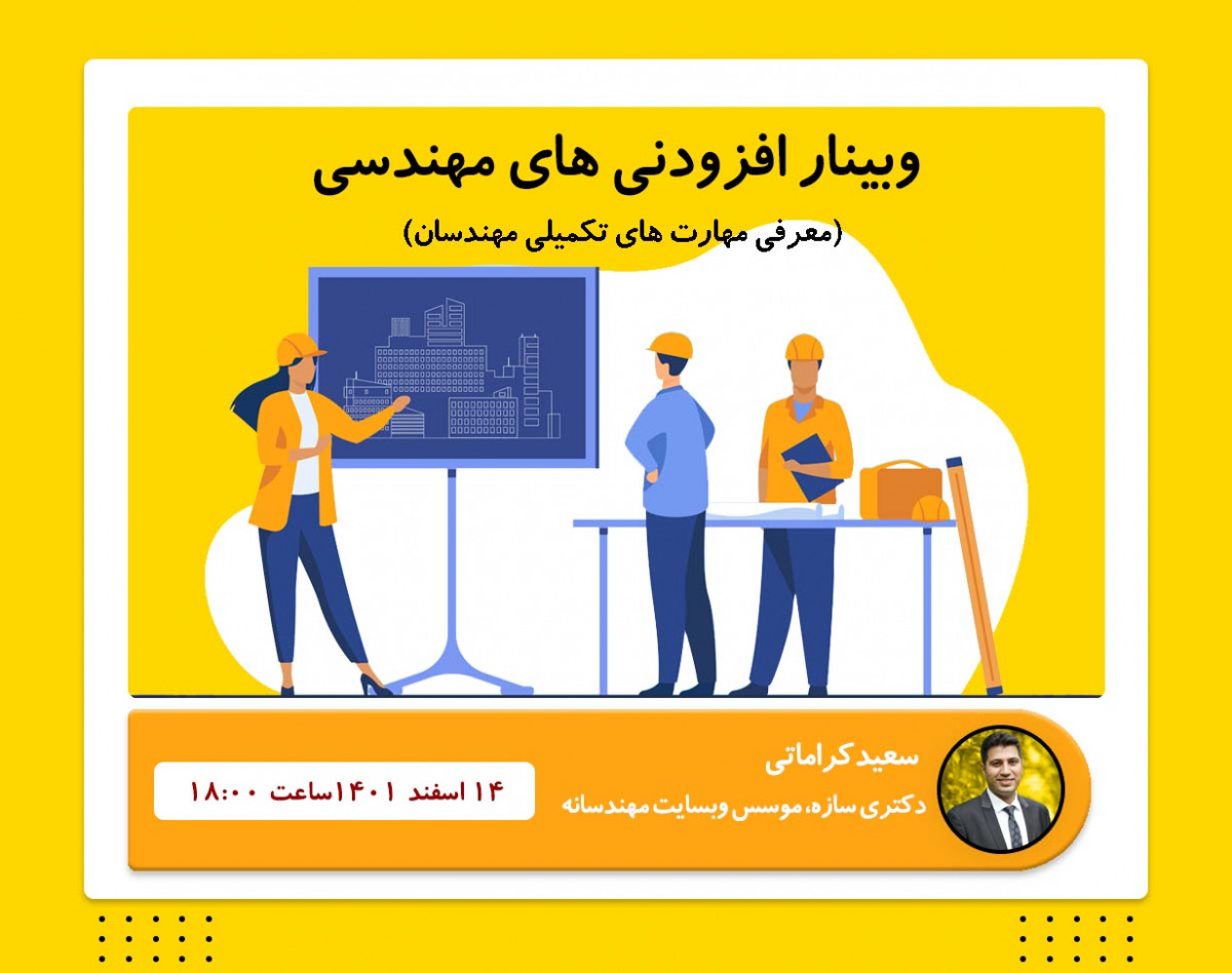 وبینار افزودنی های مهندسی؛ مهندس متفاوتی شوید!