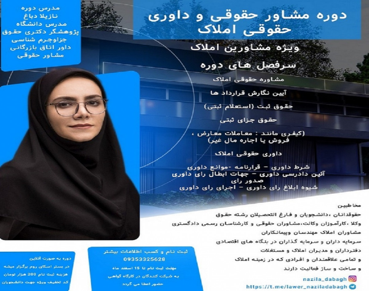 وبینار دوره مشاور حقوقی و داوری حقوقی املاک