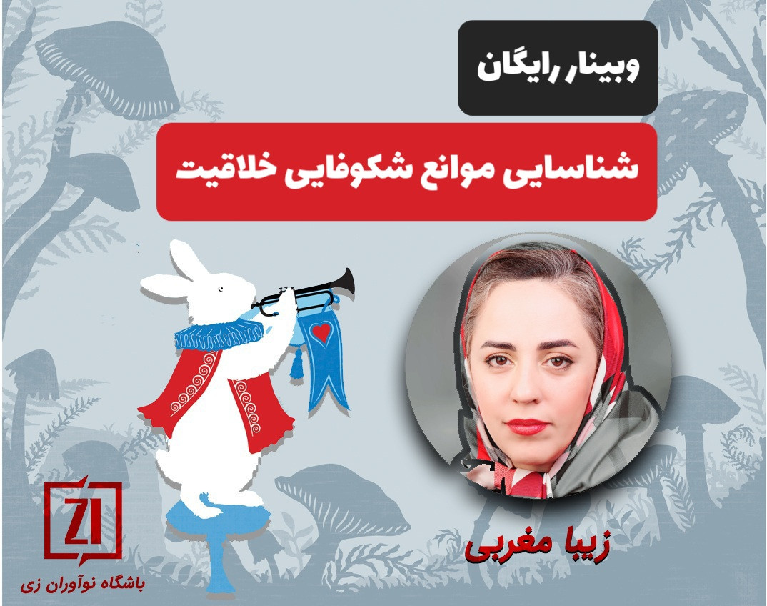 وبینار رایگان رفع موانع خلاقیت