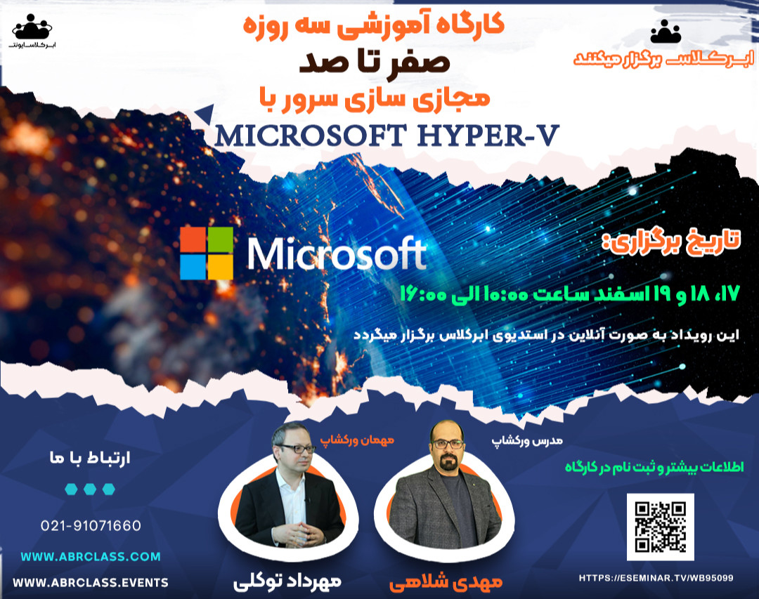 وبینار صفر تا صد مجازی سازی سرور با Microsoft Hyper-V