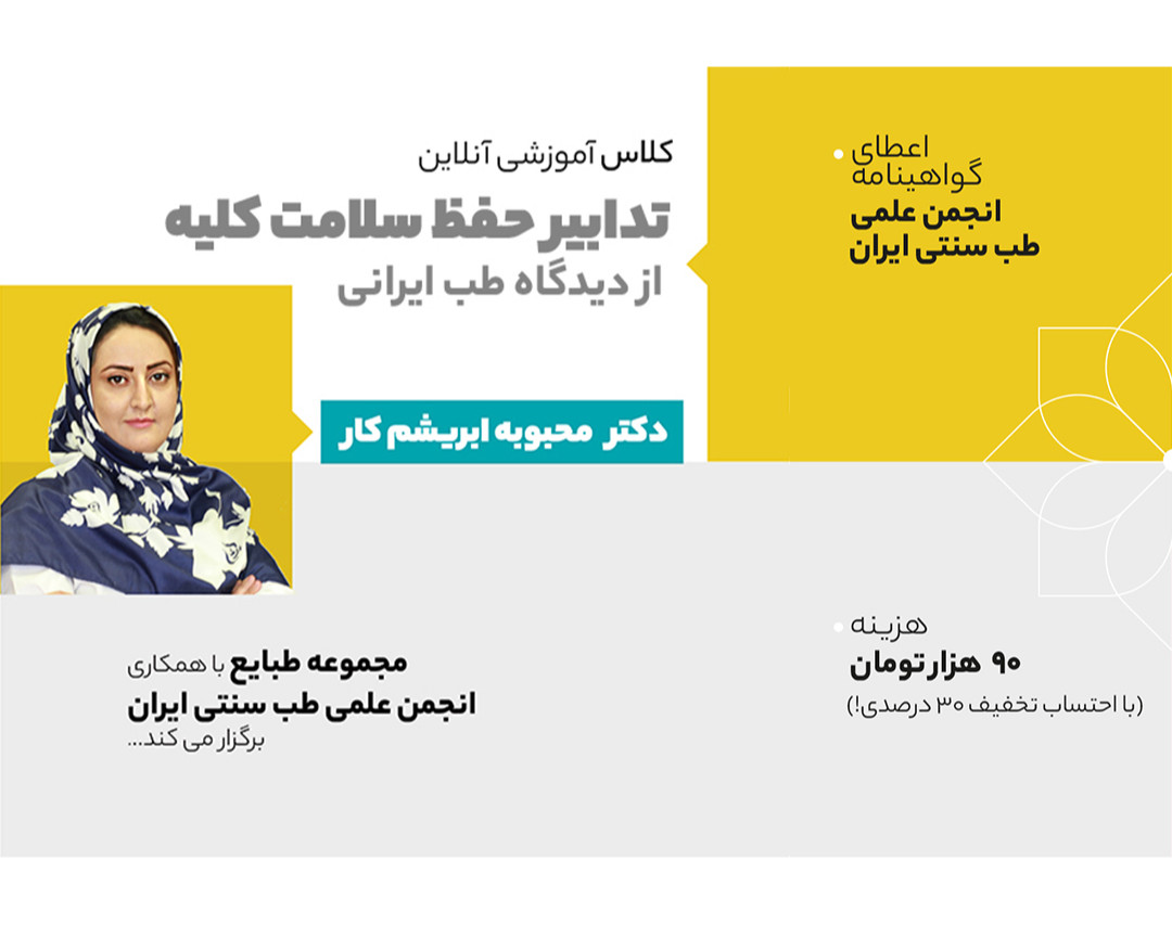 وبینار تدابیر حفظ سلامت کلیه از دیدگاه طب سنتی ایران