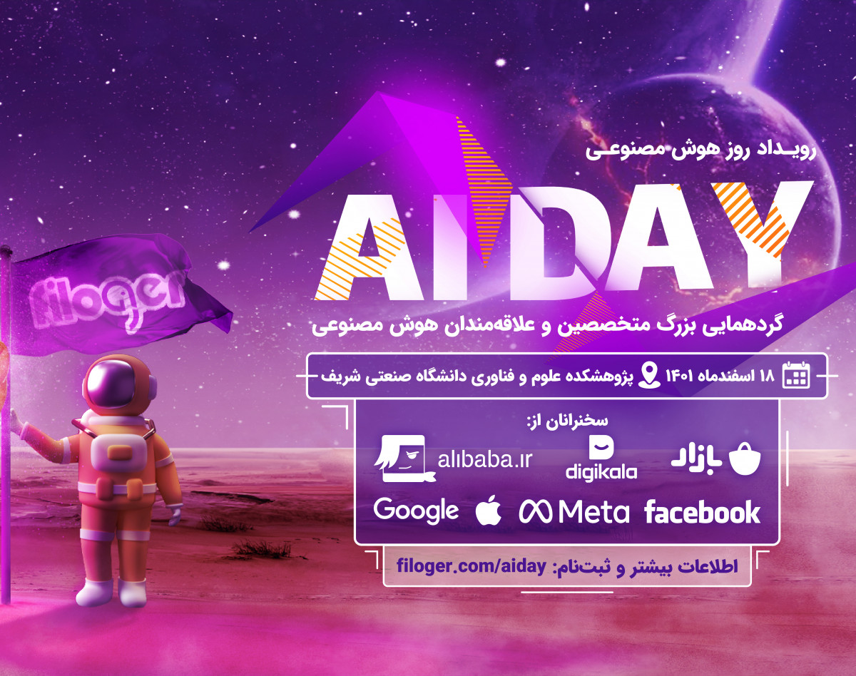 رویداد آنلاین هوش مصنوعی AI DAY