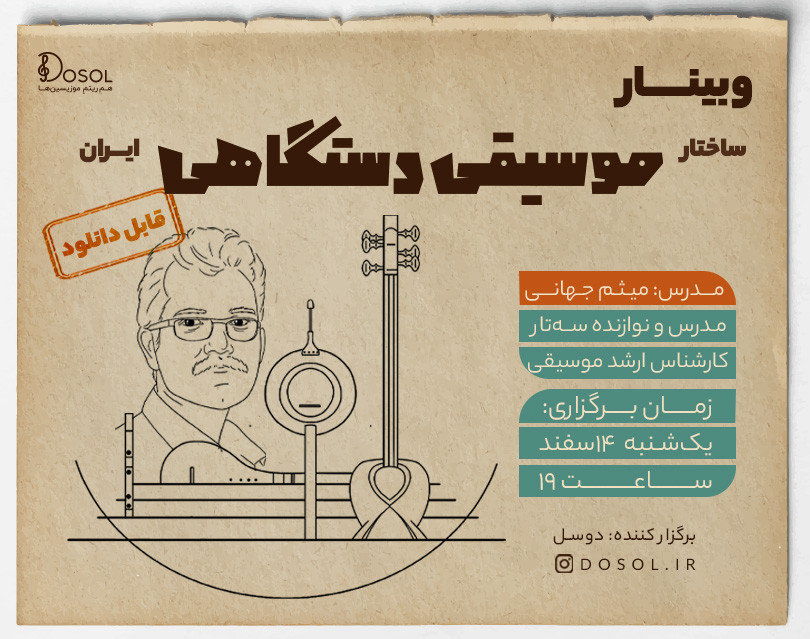 وبینار ساختار موسیقی دستگاهی ایران