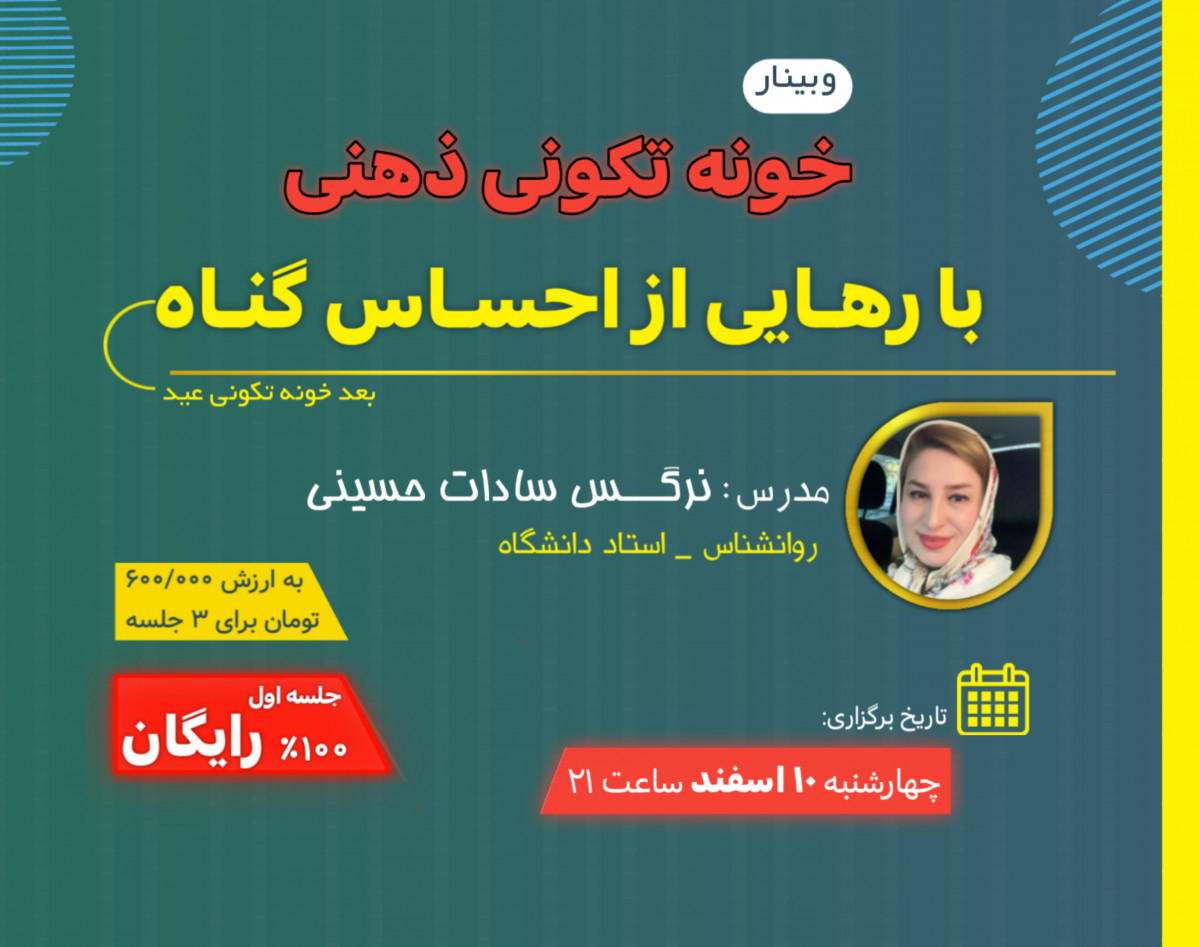 وبینار خانه تکانی ذهنی با رهایی از احساس گناه