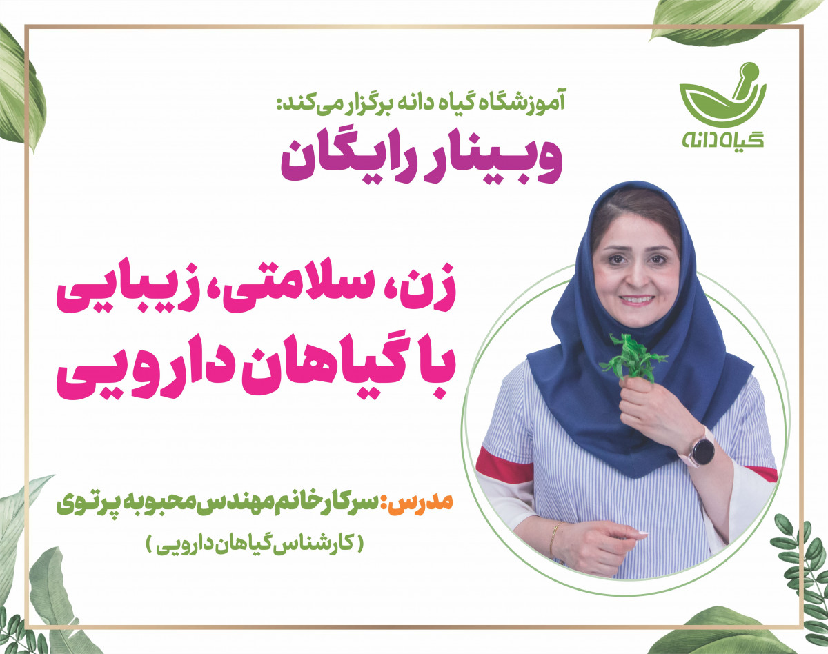 وبینار زن، سلامتی ، زیبایی با گیاهان دارویی