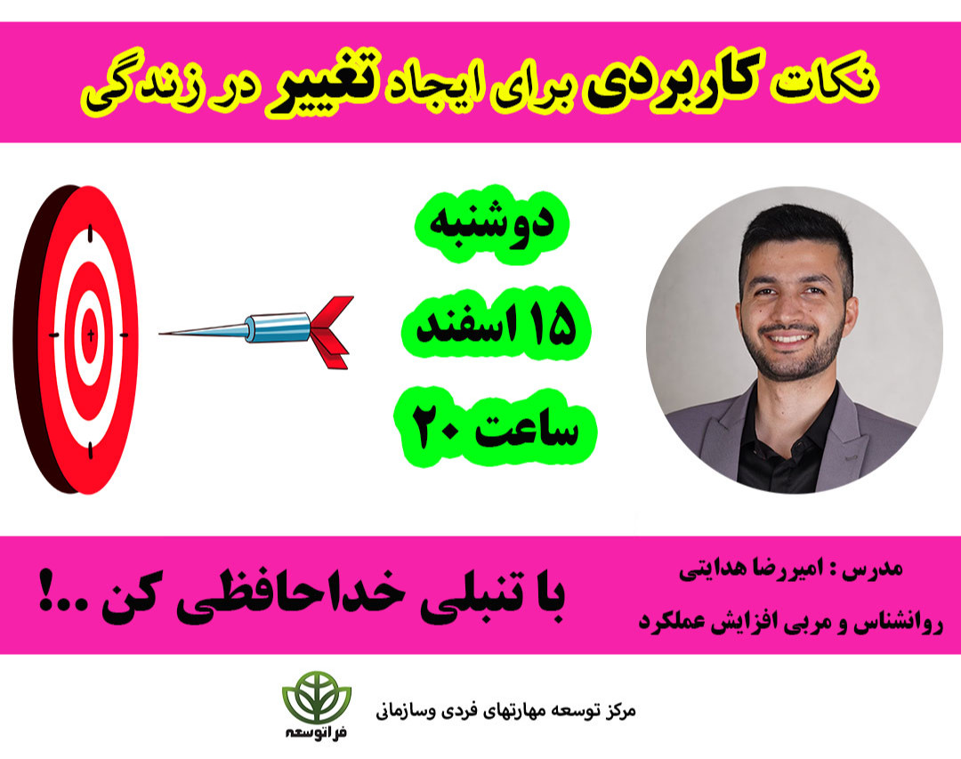 وبینار نکات کاربردی برای ایجاد تغییر در زندگی