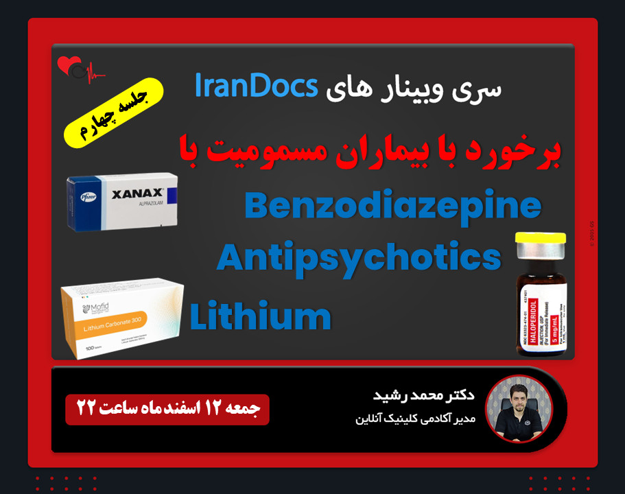 سری وبینار های IranDocs مسمومیت با داروهای لیتیم، بنزودیازپین و آنتی‌سایکوتیک ها