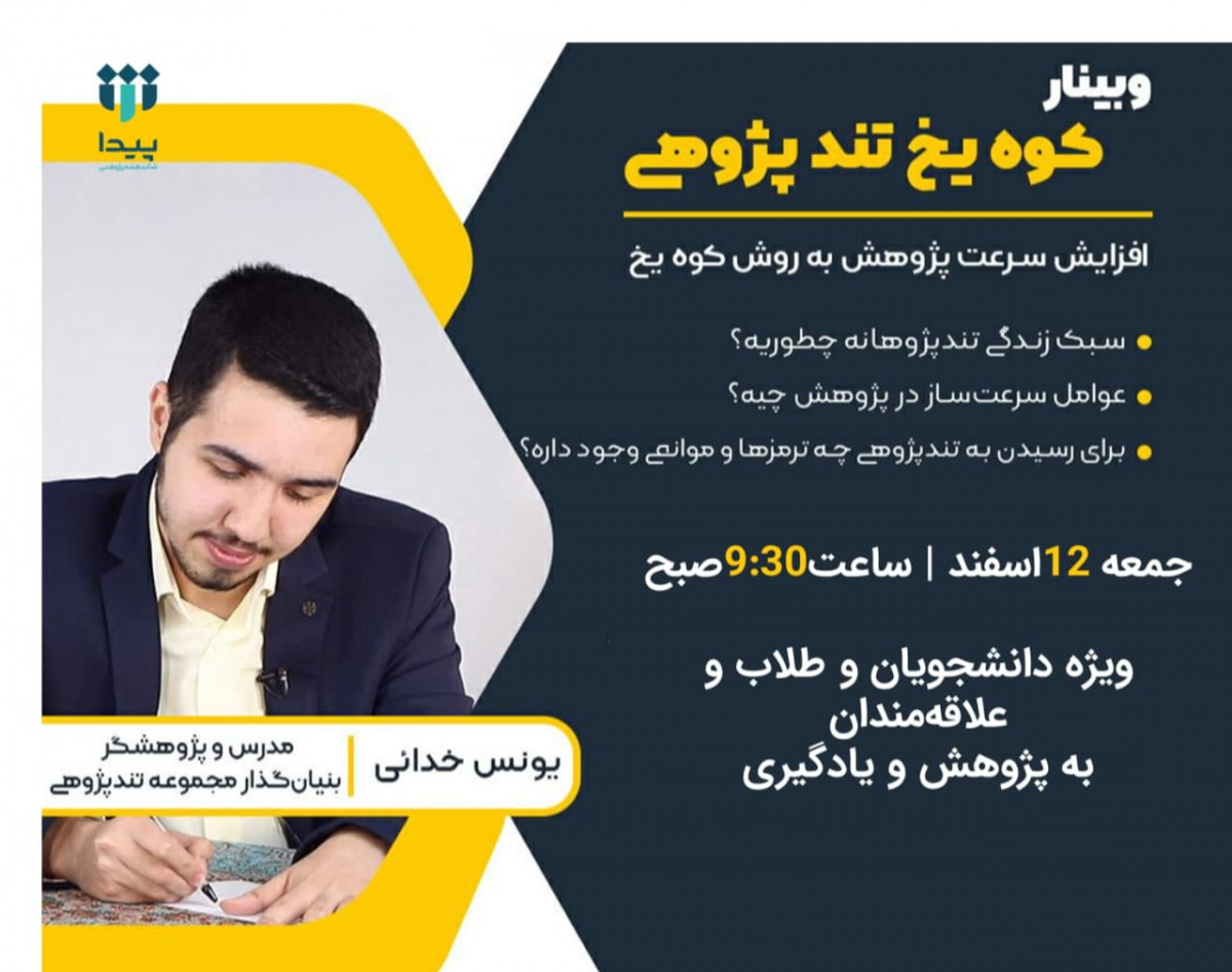 وبینار کوه یخ تندپژوهی| افزایش سرعت پژوهش