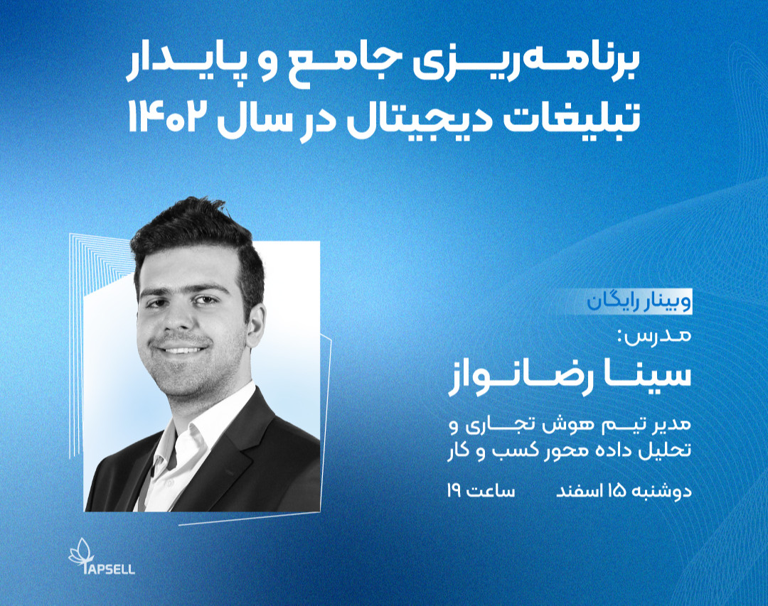 وبینار برنامه‌ریزی جامع و پایدار تبلیغات دیجیتال در سال ۱۴۰۲