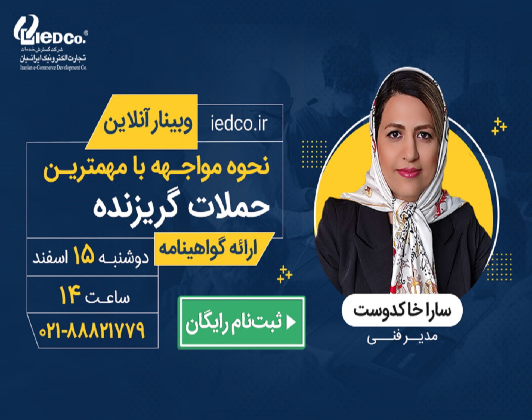 وبینار نحوه مواجهه با مهمترین حملات گریزنده