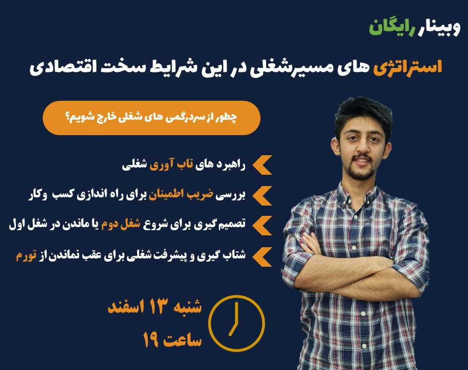 وبینار استراتژی های مسیرشغلی در این شرایط سخت اقتصادی