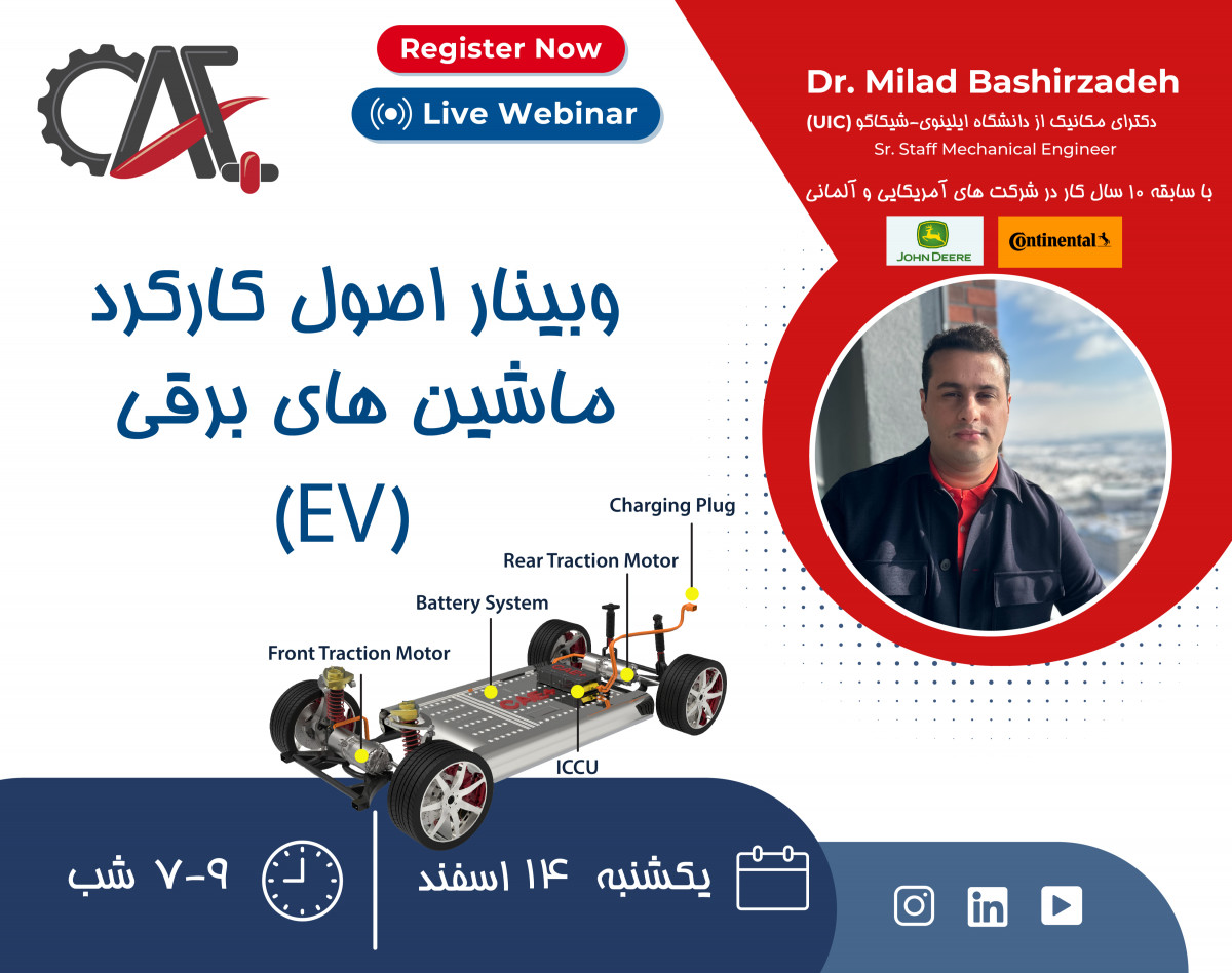 وبینار اصول کارکرد ماشین های برقی (EV)