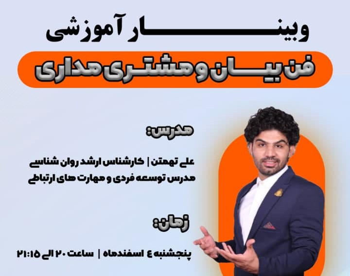 وبینار فن بیان و مشتری مداری