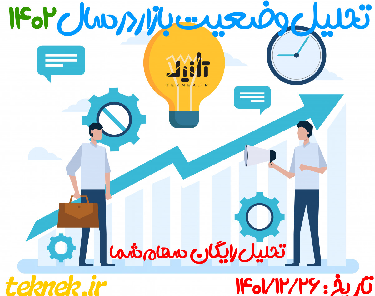 سال 1402 در کدام بازار سرمایه گذاری کنیم ؟ + تحلیل سهام درخواستی شما