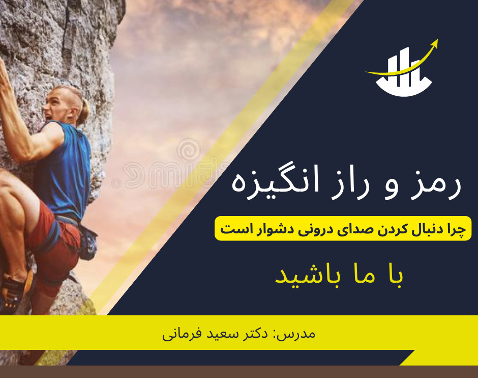 وبینار رمز و راز انگیزه