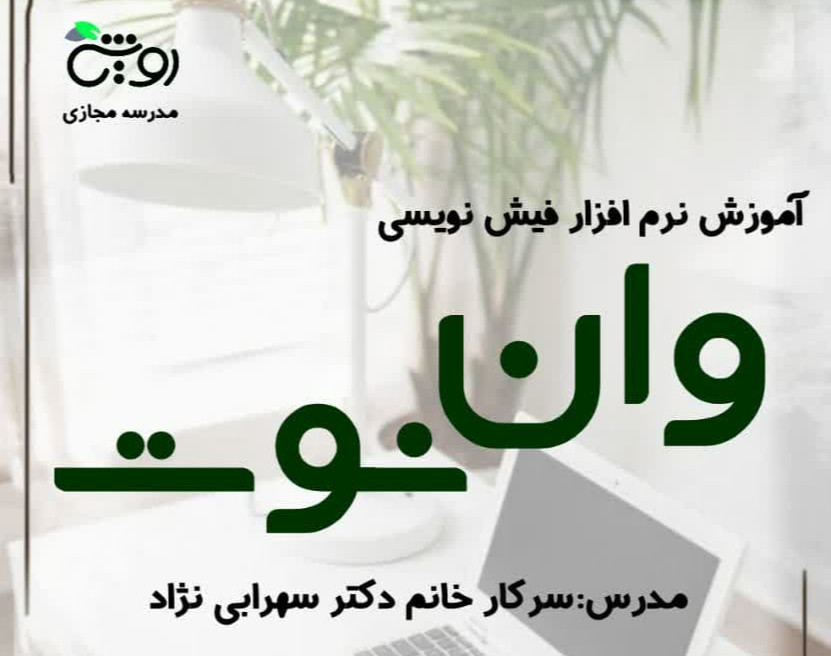 وبینار آموزش وان نوت