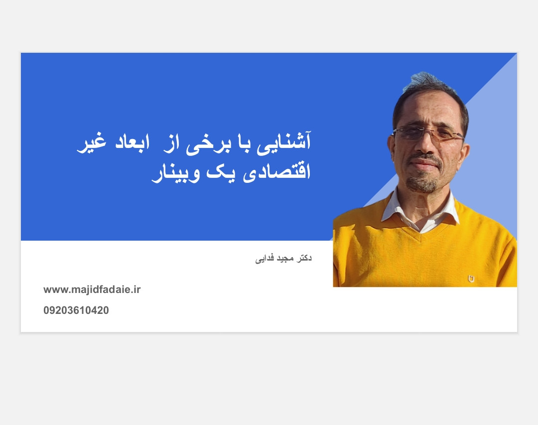 آشنایی با برخی از  ابعاد غیر اقتصادی یک وبینار