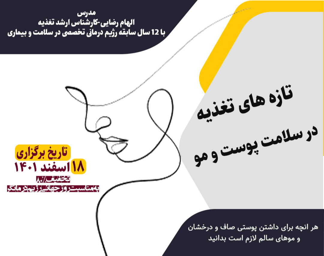 وبینار تازه های تغذیه در سلامت پوست و مو