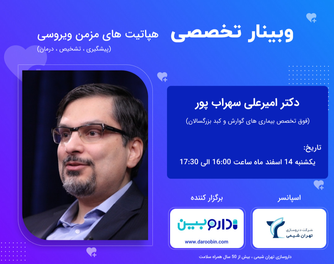 وبینار تخصصی هپاتیت مزمن ویروسی- پیشگیری، تشخیص، درمان-