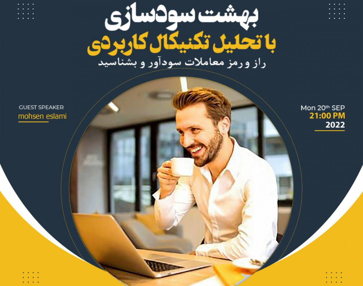 وبینار بهشت سودسازی در بازارهای مالی (فارکس-طلا-کریپتو-سهام)