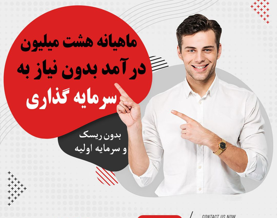 وبینار ویژه  8 تا 20 میلیون درآمد ماهانه بدون نیاز به سرمایه گذاری