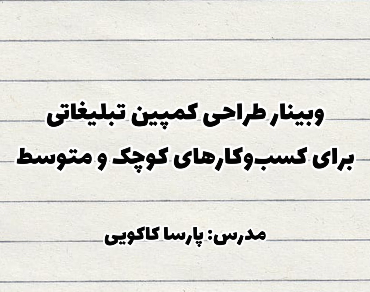 وبینار طراحی کمپین‌های تبلیغاتی برای کسب‌وکارهای کوچک و متوسط