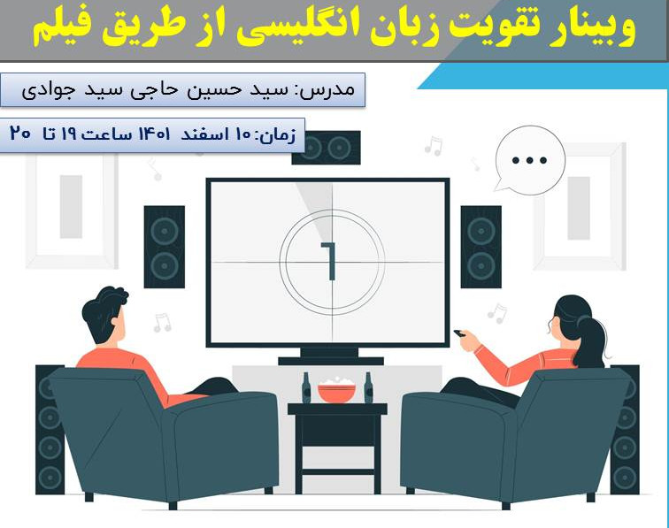 وبینار چگونه زبان انگلیسی خود را با دیدن فیلم تقویت کنیم