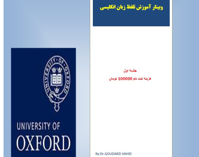 وبینار تلفظ در زبان انگلیسی(آواشناسی)