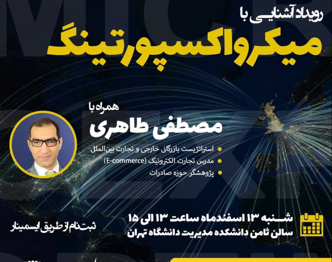 رویداد آشنایی با میکرو اِکسپورتینگ