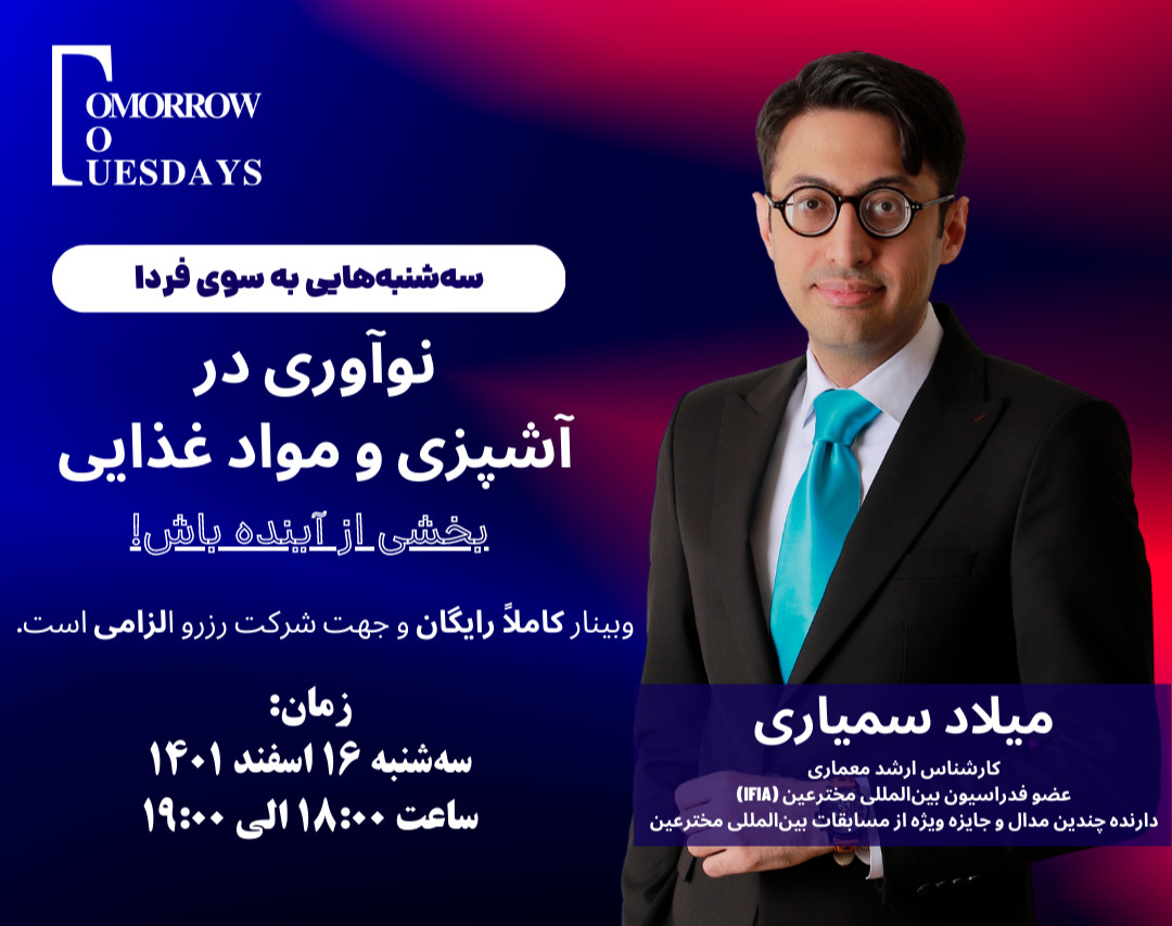 وبینار رایگان نوآوری در آشپزی و مواد غذایی