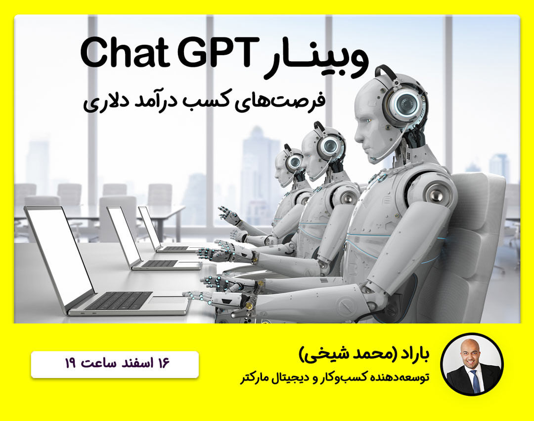 وبینار Chat GPT و فرصت‌های کسب درآمد دلاری