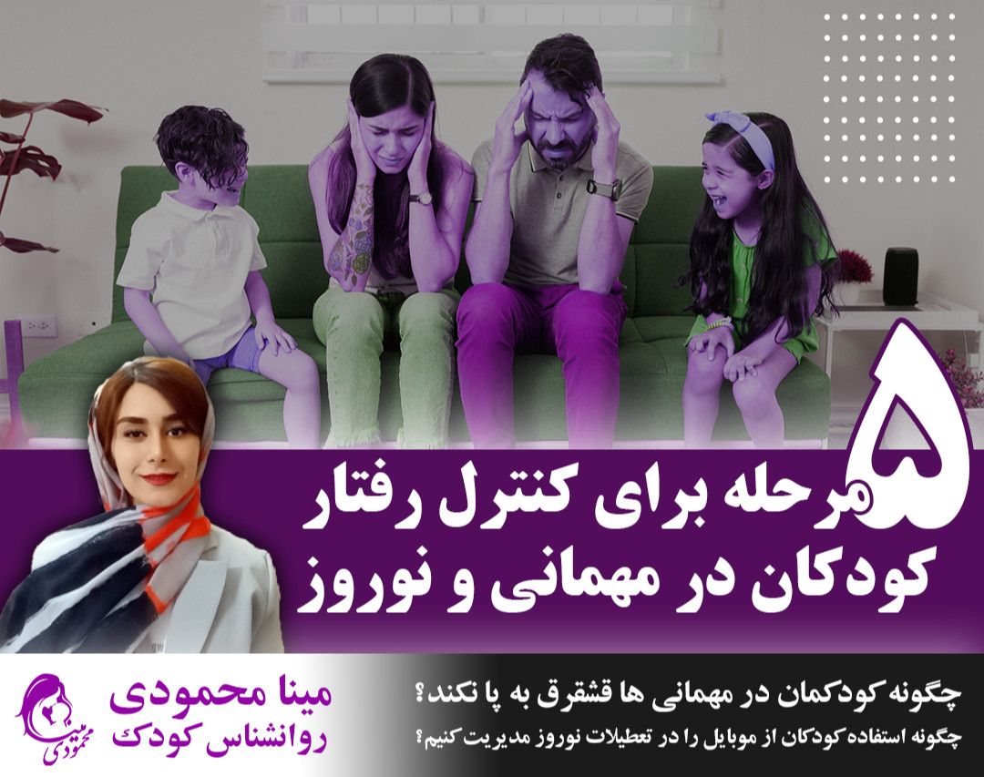 وبینار 5 مرحله برای کنترل رفتار کودکان در مهمانی و ایام نوروز