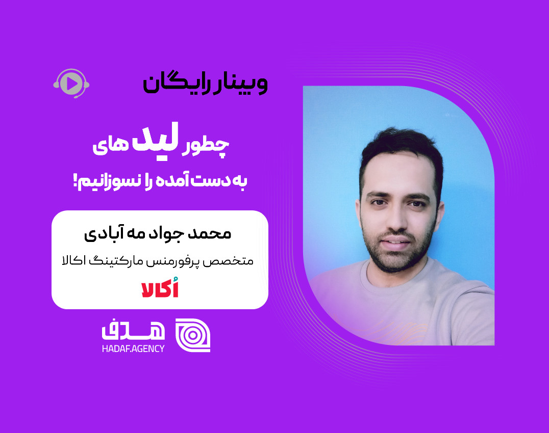 وبینار چطور لیدهای به دست آمده را نسوزانیم!