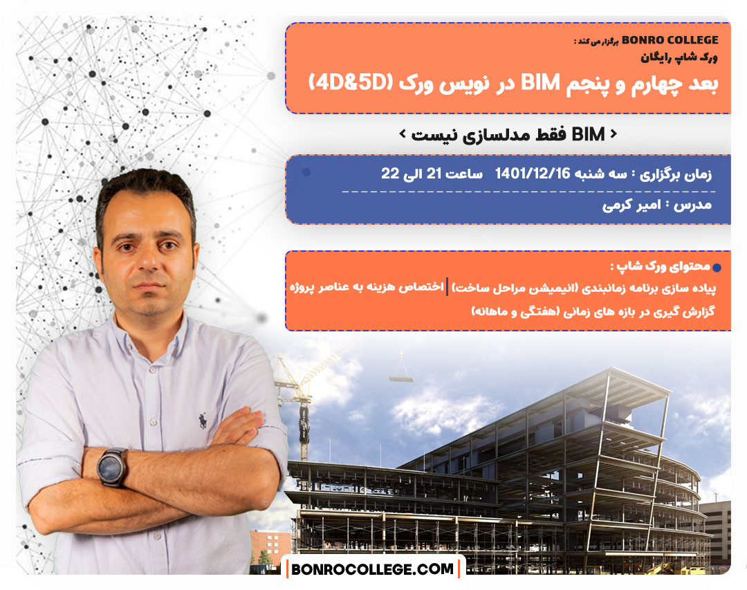 وبینار بعد چهارم و پنجم BIM