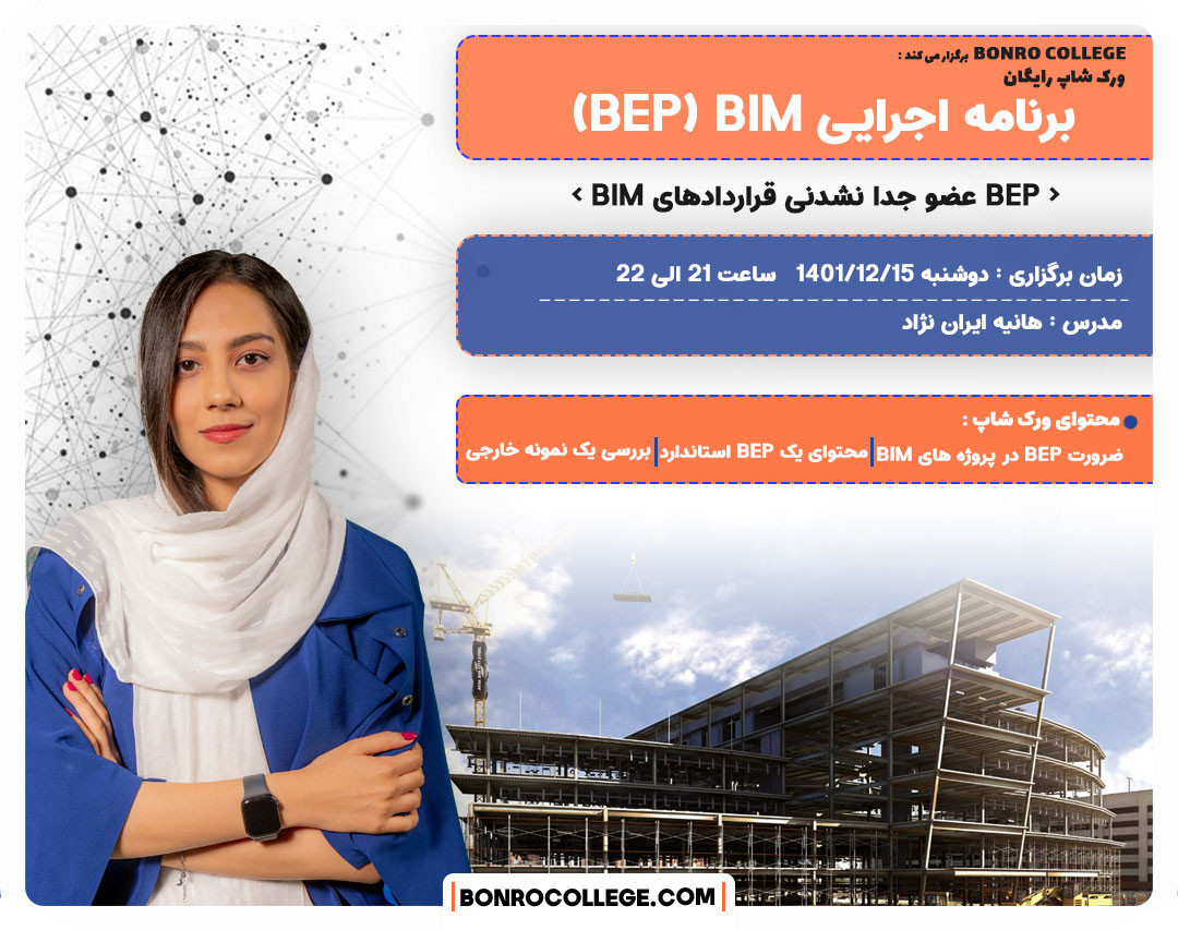 وبینار برنامه اجرایی بیم BEP