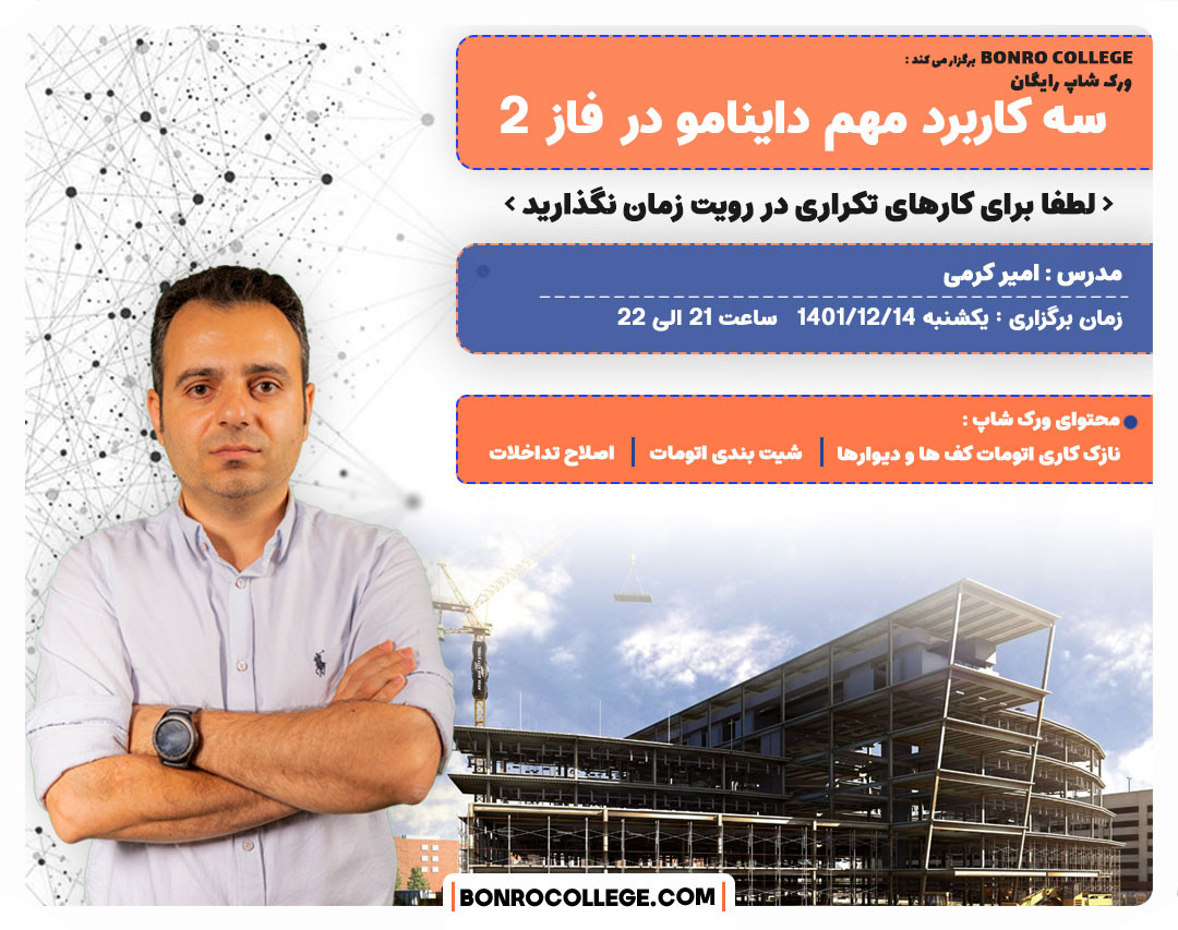 وبینار سه کاربرد مهم داینامو در فاز 2