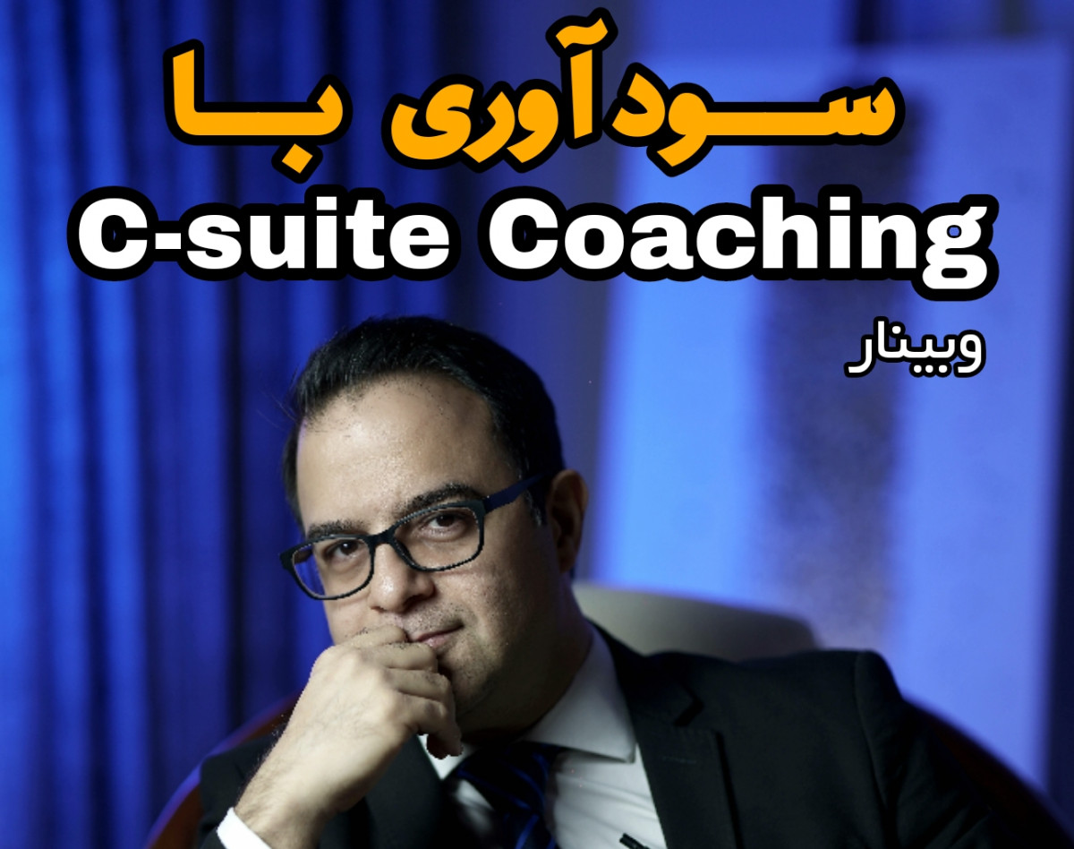 وبینار سودآوری با C-suite Coaching