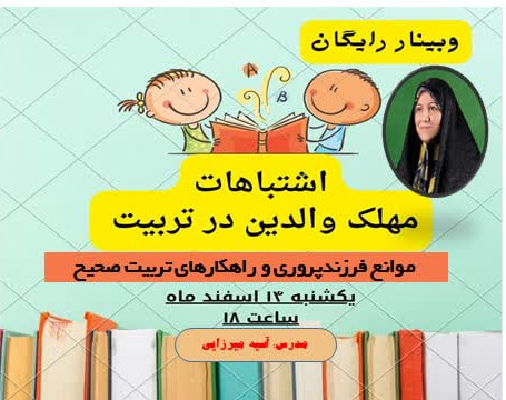 وبینار اشتباهات مهلک والدین در تربیت