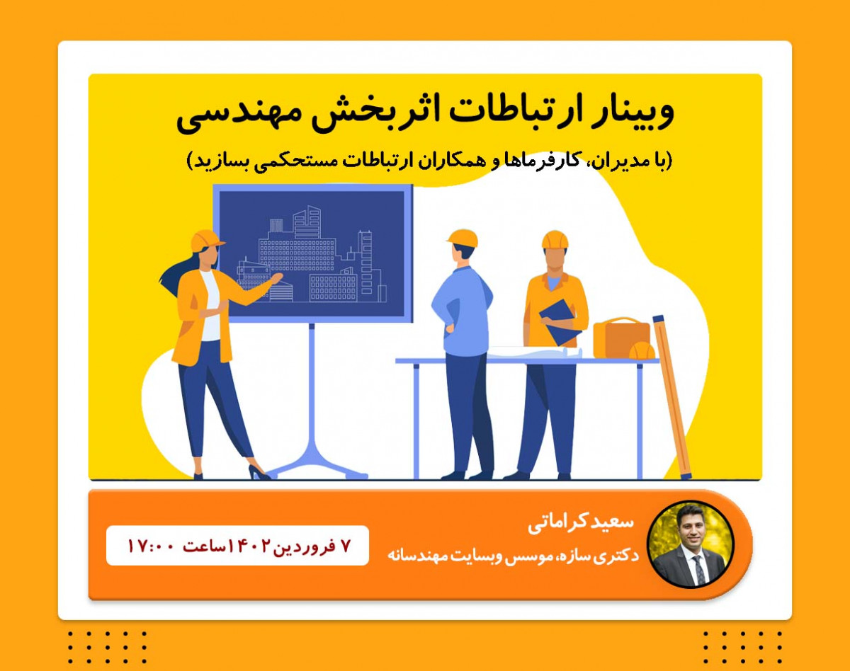 وبینار ارتباطات اثربخش مهندسی