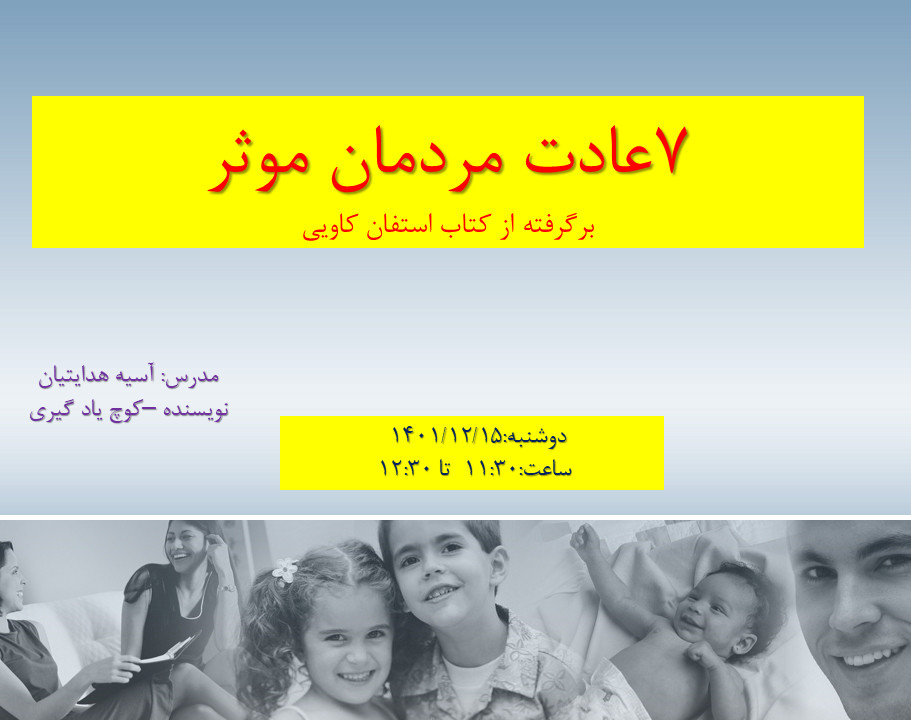 وبینار 7 عادتی که با آنها تاثیر گذار خواهیم شد.