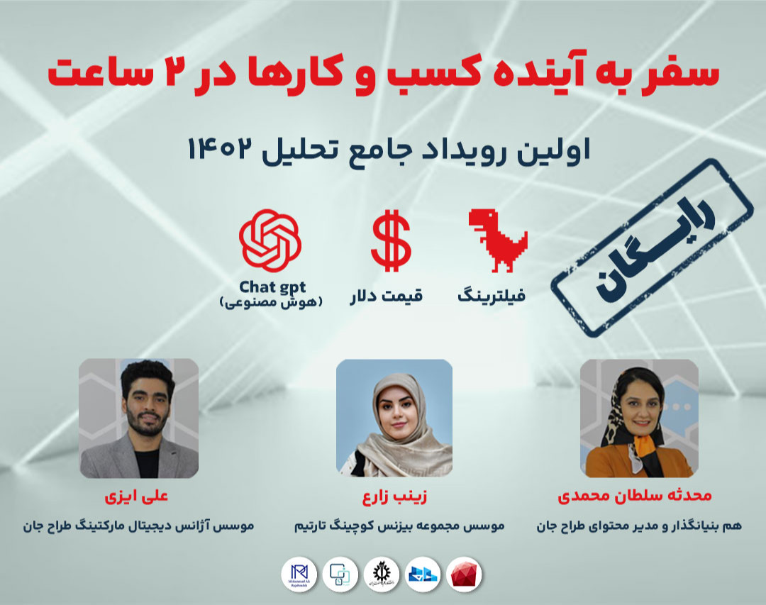 وبینار اولین رویداد آنلاین تحلیل ۱۴۰۲ ویژه کسب و کارها