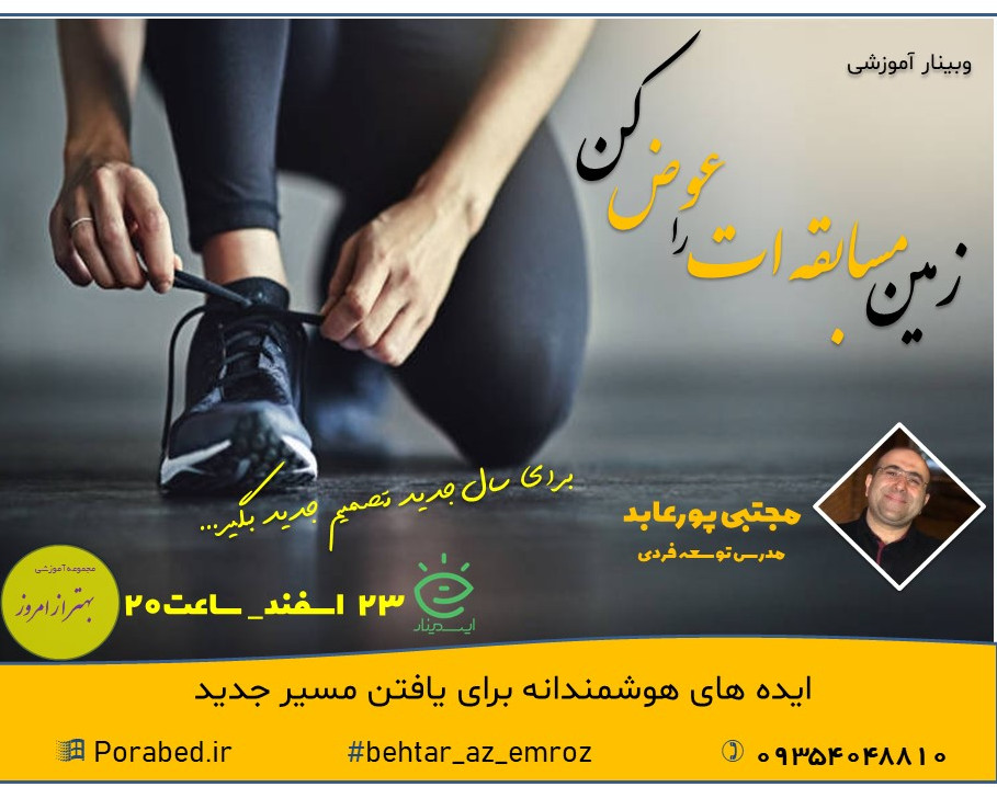 وبینار زمین مسابقه ات را عوض کن !