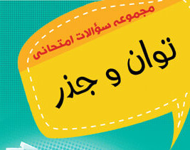 وبینار ریاضی هشتم ، توان و جذر