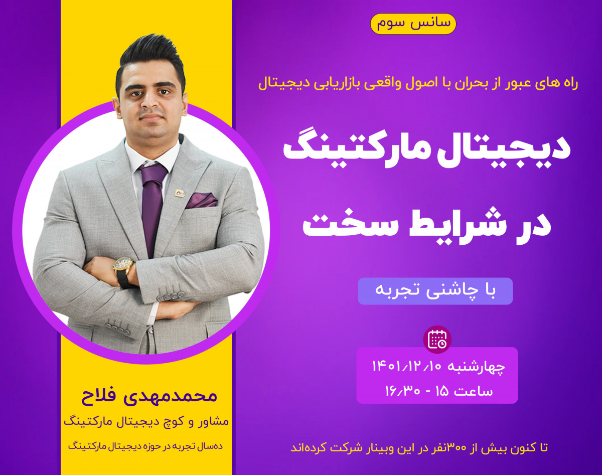 وبینار دیجیتال مارکتینگ در شرایط سخت با چاشنی تجربه (سانس 3)