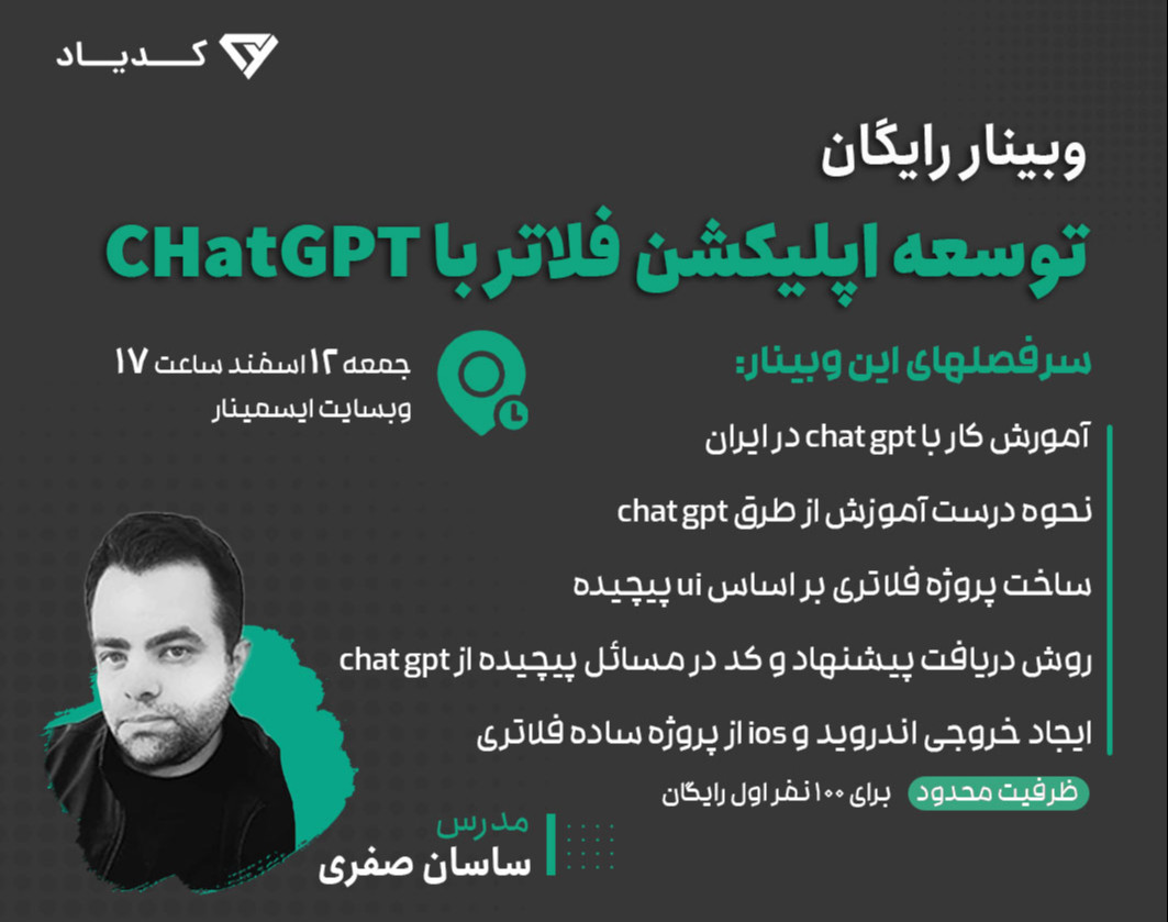 وبینار توسعه اپلیکشن فلاتر با CHatGPT